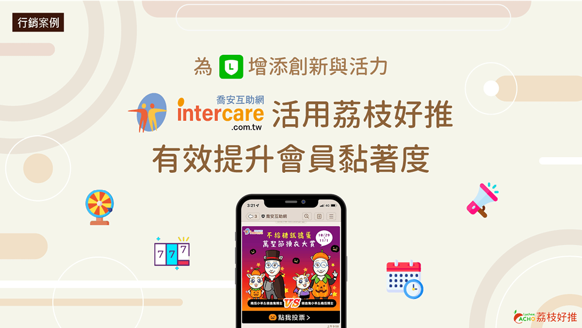 結合LINE外掛模組與創意互動 喬安互助網使用荔枝好推有效提升會員黏著度