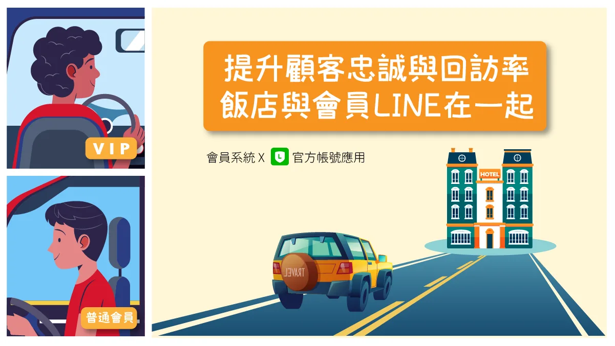 提升顧客忠誠與回訪率 飯店與會員LINE在一起