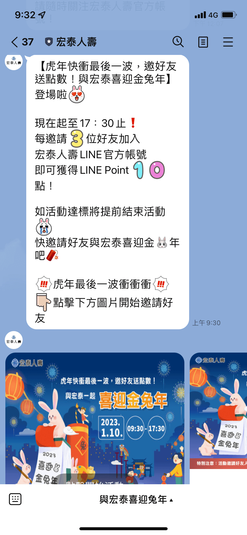 宏泰人壽 使用荔枝智慧的MGM增粉模組( 增粉工具 )舉辦LINE官方帳號新春邀請好友送LINE POINT活動