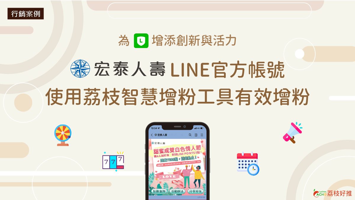 宏泰人壽 使用荔枝智慧的MGM增粉模組( 增粉工具 )舉辦LINE官方帳號新春邀請好友送LINE POINT活動