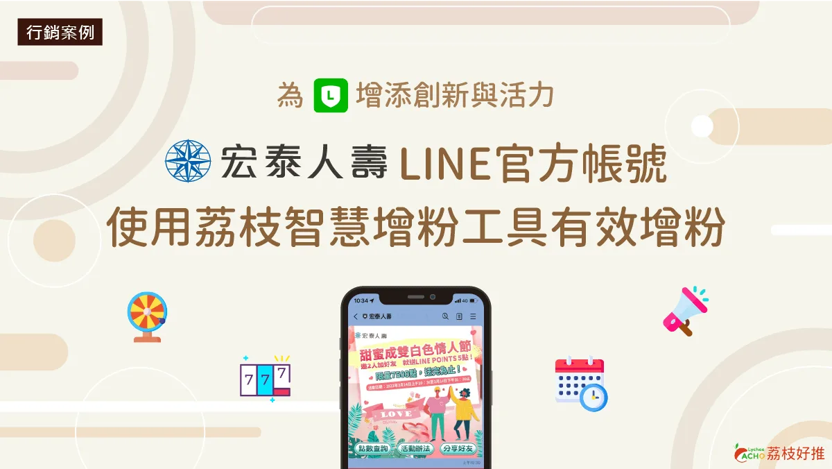 宏泰人壽LINE官方帳號使用荔枝智慧增粉工具有效增粉