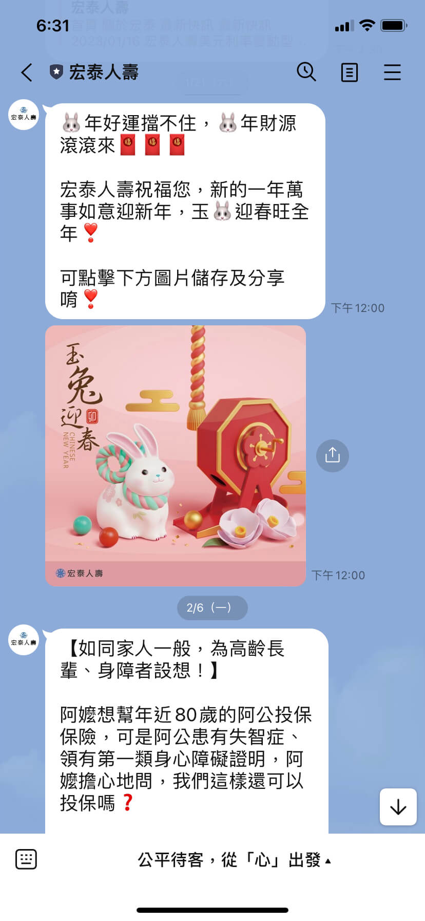 宏泰人壽 在LINE官方帳號上群發新春賀卡讓好友分享