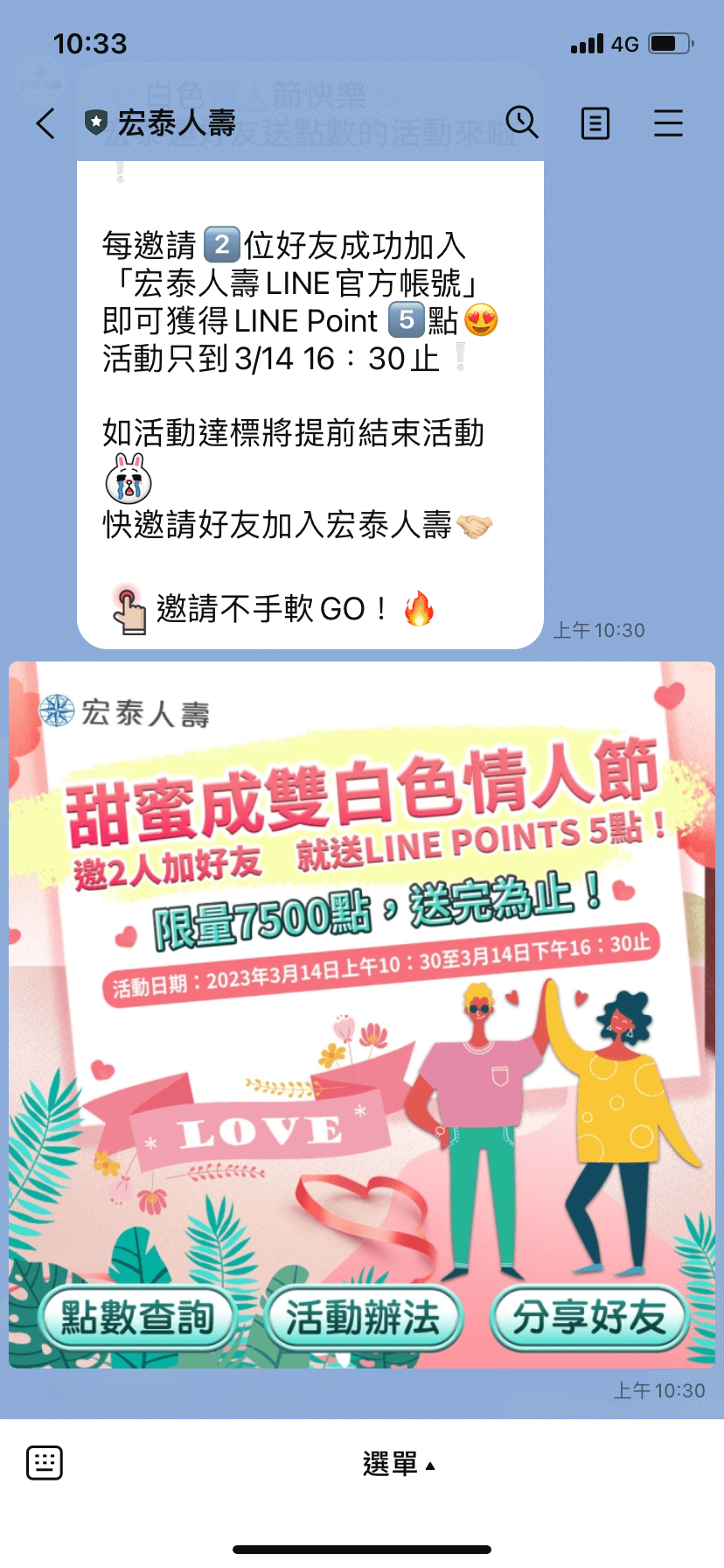 宏泰人壽 使用荔枝好推的 增粉工具 舉辦2023白色情人節好友邀請活動