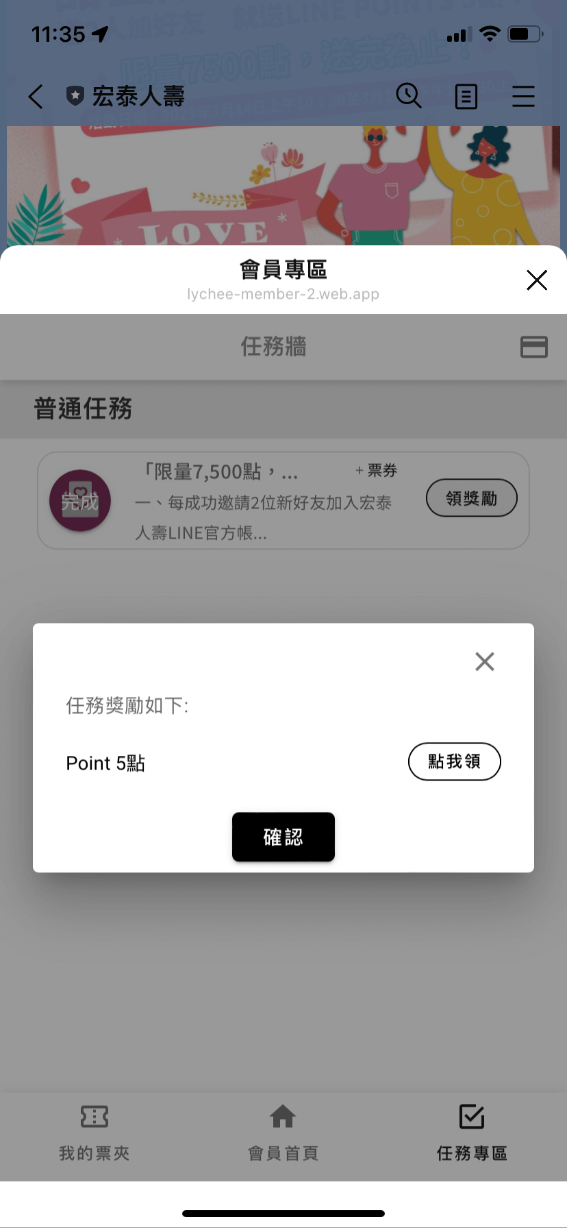 在 宏泰人壽 所使用的荔枝好推 增粉工具 中，好友成功完成任務後可以獲得LINE POINT獎勵