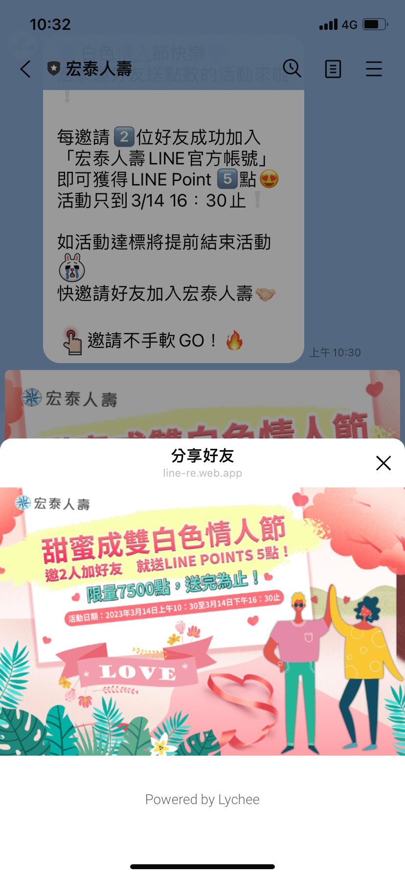 宏泰人壽LINE官方帳號增粉活動好友分享頁面