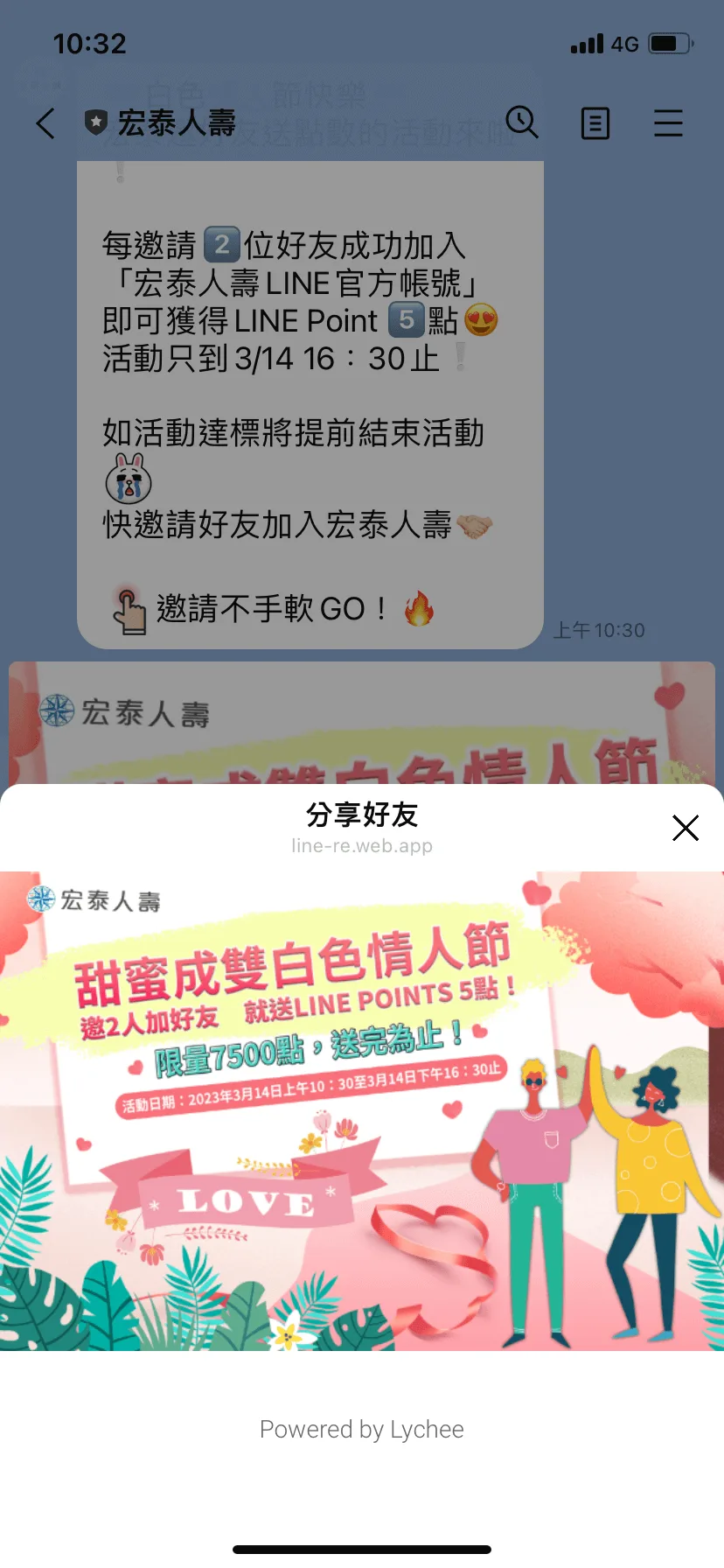 宏泰人壽LINE官方帳號增粉活動好友分享頁面