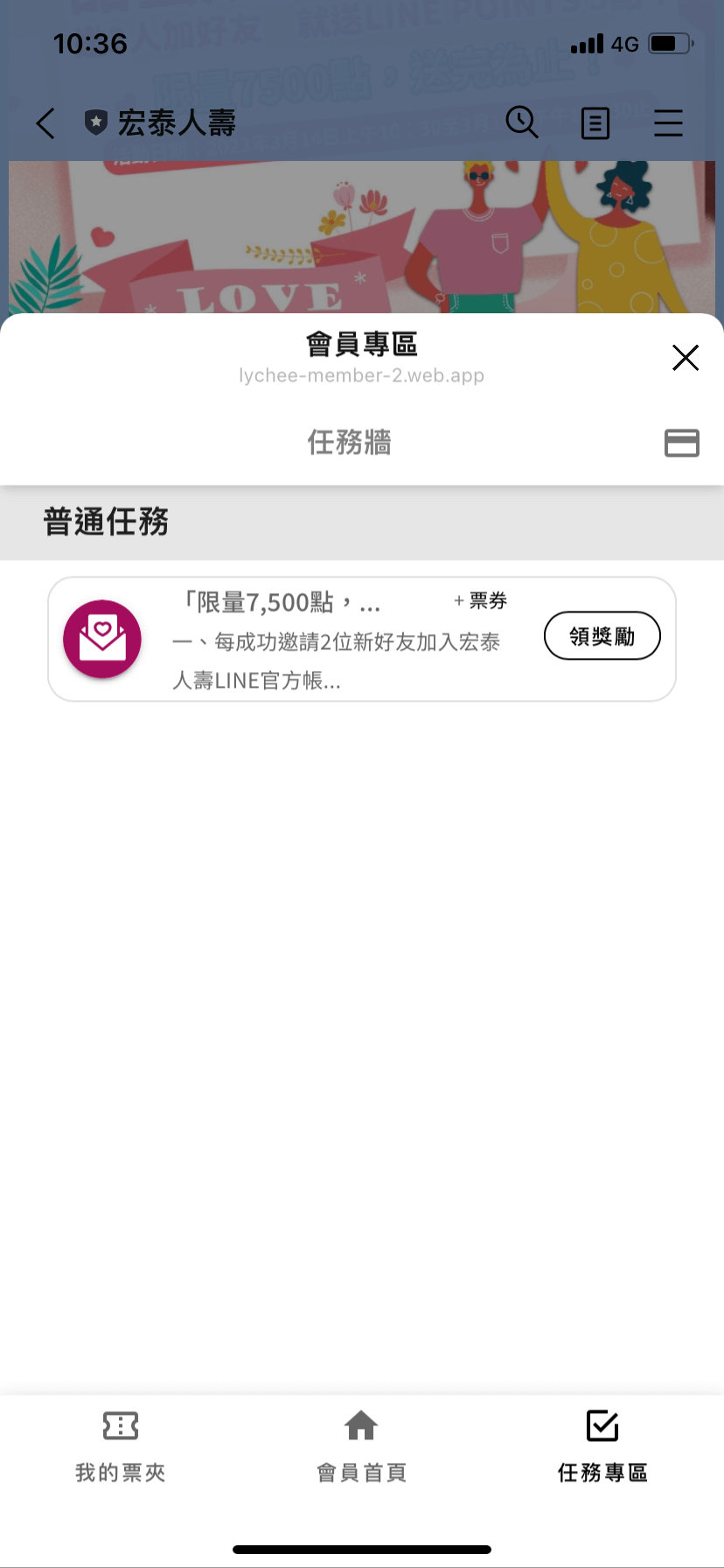 宏泰人壽使用荔枝好推會員系統邀請任務