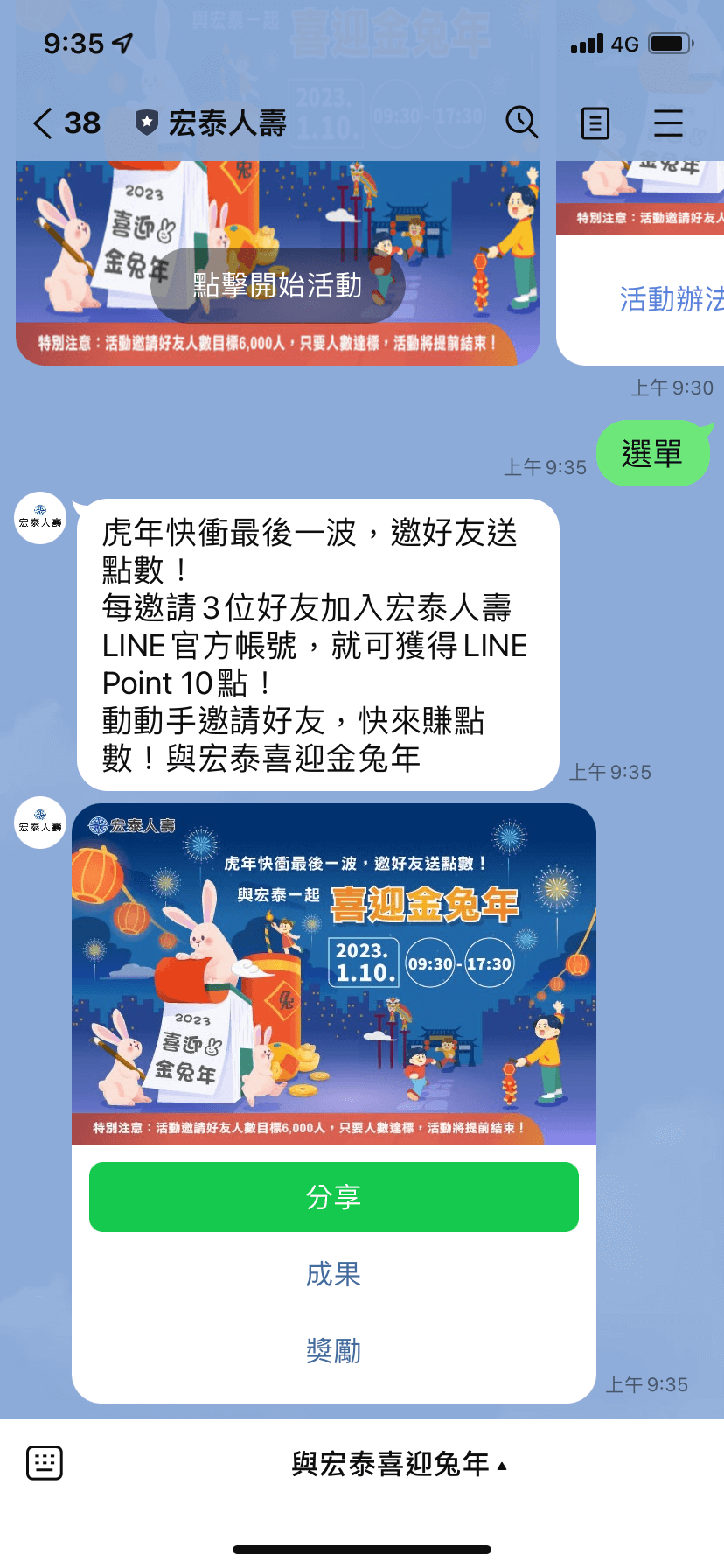 宏泰人壽 使用荔枝智慧的荔枝mini-MGM增粉模組( 增粉工具 )成功讓LINE官方帳號增粉10倍