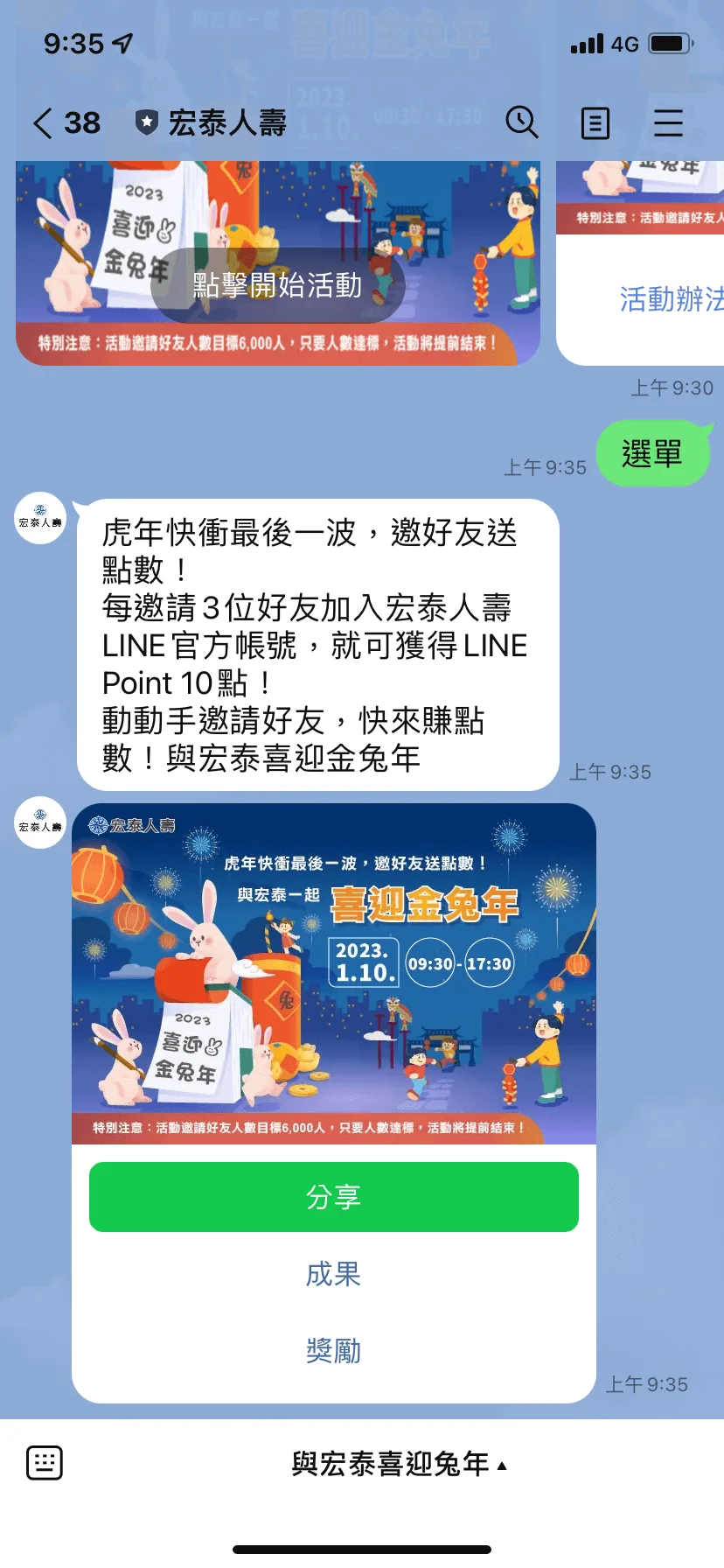 宏泰人壽 使用荔枝智慧的荔枝mini-MGM增粉模組( 增粉工具 )成功讓LINE官方帳號增粉10倍