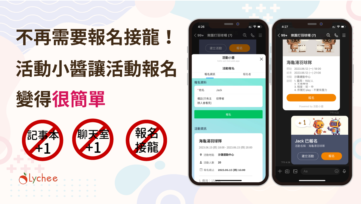 荔枝智慧推出 活動小醬 讓活動報名更加便利，不再需要麻煩的 報名接龍