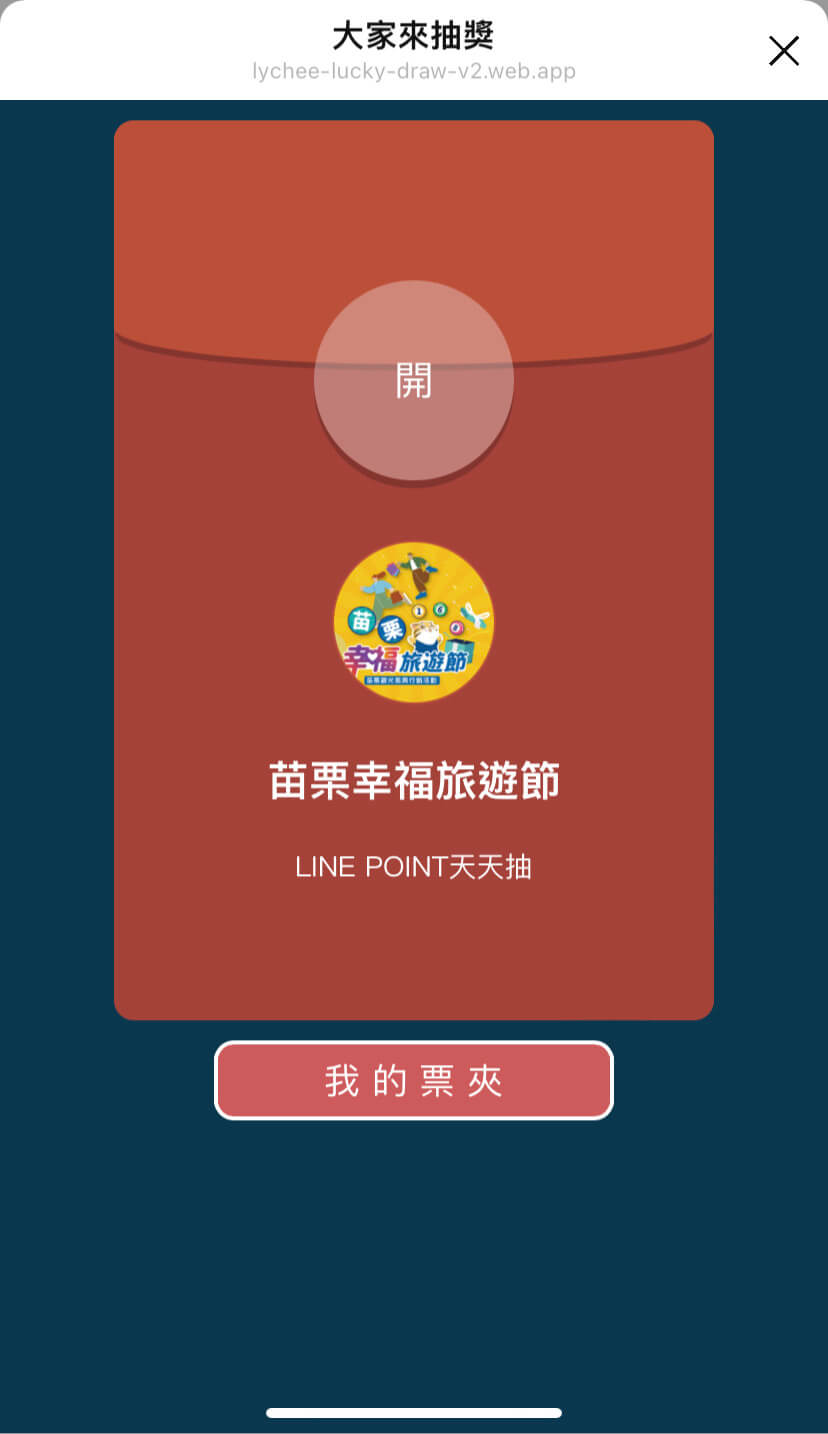 苗栗幸福旅遊節中所採用的 LINE 抽獎，皆套用了荔枝好推抽獎模組的紅包袋抽獎模板，帶來喜氣洋洋的感覺。
