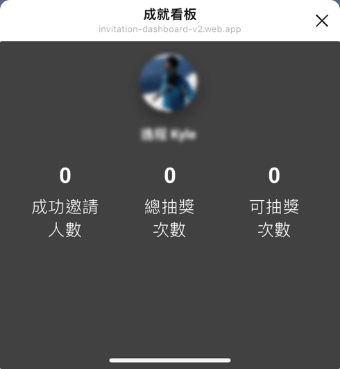 民眾可以查看已成功邀請到的好友數，並獲得額外抽獎會前去抽獎